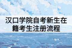 漢口學院自考新生在籍考生注冊流程