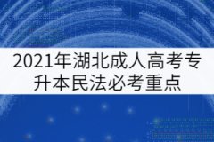 2021年湖北成人高考專升本民法必考重點（四）