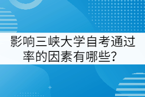 影響三峽大學(xué)自考通過(guò)率的因素有哪些？