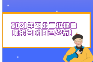 2021年湖北二級(jí)建造師報(bào)名時(shí)間已公布！