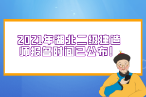 2021年湖北二級建造師報(bào)名流程以及注意事項(xiàng)