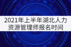 2021年上半年湖北人力資源管理師報名時間