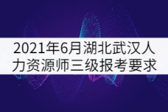 2021年6月湖北武漢人力資源師三級報考要求