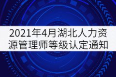 2021年4月湖北人力資源管理師等級(jí)認(rèn)定通知