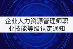 2021年8月湖北企業(yè)人力資源管理師職業(yè)技能等級認定通知