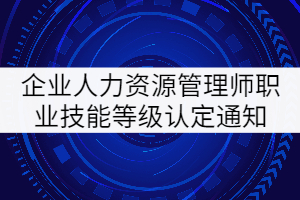 2021年8月湖北企業(yè)人力資源管理師職業(yè)技能等級認(rèn)定通知