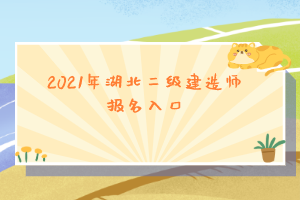 2021年湖北二級建造師報(bào)名入口