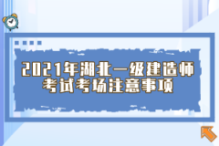 2021年湖北一級建造師考試考場注意事項(xiàng)