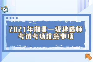 2021年湖北一級(jí)建造師考試考場(chǎng)注意事項(xiàng)