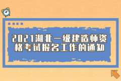 2021湖北一級建造師資格考試報(bào)名工作的通知