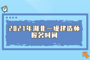 2021年湖北一級建造師報(bào)名時(shí)間