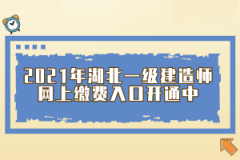 2021年湖北一級建造師網(wǎng)上繳費(fèi)入口開通中