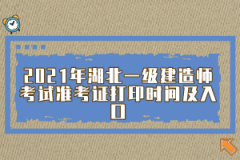 2021年湖北一級建造師考試準(zhǔn)考證打印時(shí)間及入口