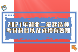 2021年湖北二級建造師考試科目以及成績有效期