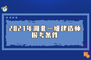 2021年湖北一級建造師報(bào)考條件