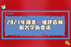 2021年湖北一級建造師報(bào)名學(xué)歷要求