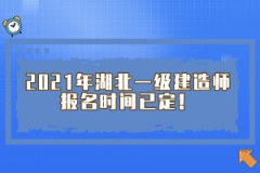 2021年湖北一級建造師報(bào)名時(shí)間已定！