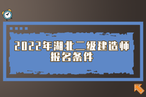 2022年湖北二級(jí)建造師報(bào)名條件