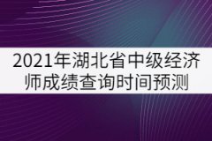 2021年湖北省中級(jí)經(jīng)濟(jì)師成績(jī)查詢時(shí)間預(yù)測(cè)