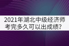 2021年湖北中級(jí)經(jīng)濟(jì)師考完多久可以出成績(jī)？