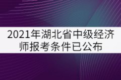 2021年湖北省中級經(jīng)濟師報考條件已公布