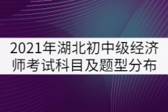 2021年湖北初中級經(jīng)濟師考試科目及題型分布