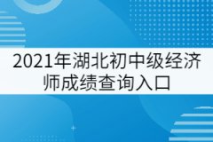 2021年初中級(jí)經(jīng)濟(jì)師成績(jī)查詢?nèi)肟冢褐袊?guó)人事考試網(wǎng)