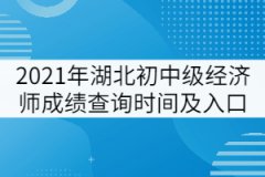 2021年湖北初中級(jí)經(jīng)濟(jì)師成績(jī)查詢時(shí)間及入口