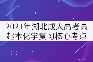 2021年湖北成人高考高起本《化學(xué)》復(fù)習(xí)核心考點(diǎn)四