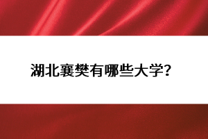 湖北襄樊有哪些大學(xué)？