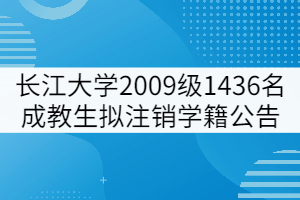 長(zhǎng)江大學(xué)2009級(jí)1436名成教學(xué)生擬注銷學(xué)籍公告