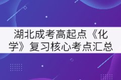 2021年湖北成人高考高起點《化學》復習核心考點匯總