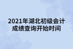 2021年湖北初級(jí)會(huì)計(jì)成績(jī)查詢(xún)開(kāi)始時(shí)間