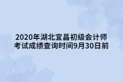 2020年湖北宜昌初級會計師考試成績查詢時間9月30日前