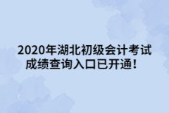 2020年湖北初級(jí)會(huì)計(jì)考試成績(jī)查詢(xún)?nèi)肟谝验_(kāi)通！