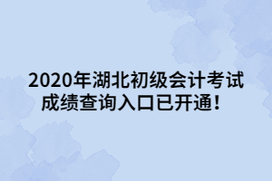 2020年湖北初級(jí)會(huì)計(jì)考試成績(jī)查詢?nèi)肟谝验_通！