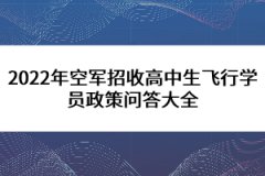 2022年空軍招收高中生飛行學(xué)員政策問答大全