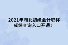 2021年湖北初級(jí)會(huì)計(jì)職稱(chēng)成績(jī)查詢(xún)?nèi)肟陂_(kāi)通！