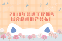 2019年監(jiān)理工程師考試合格標(biāo)準(zhǔn)已公布！