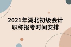 2021年湖北初級會計職稱報考時間安排