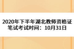 2020年下半年湖北教師資格證筆試考試時(shí)間：10月31日