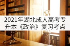 2021年湖北成人高考專升本《政治》復(fù)習(xí)考點（二）