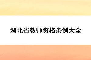 湖北省教師資格條例大全