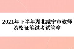 2021年下半年湖北咸寧市教師資格證筆試考試簡章