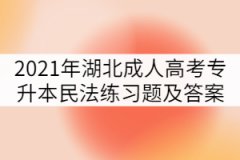 2021年湖北成人高考專升本民法練習題及答案（五）