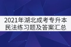 2021年湖北成人高考專升本民法練習題及答案匯總