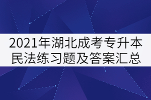 2021年湖北成人高考專(zhuān)升本民法練習(xí)題及答案匯總