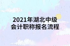 2021年湖北中級(jí)會(huì)計(jì)職稱報(bào)名流程