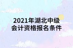 2021年湖北中級會計資格報名條件