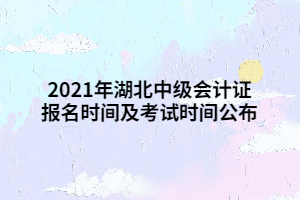 2021年湖北中級會計證報名時間及考試時間公布